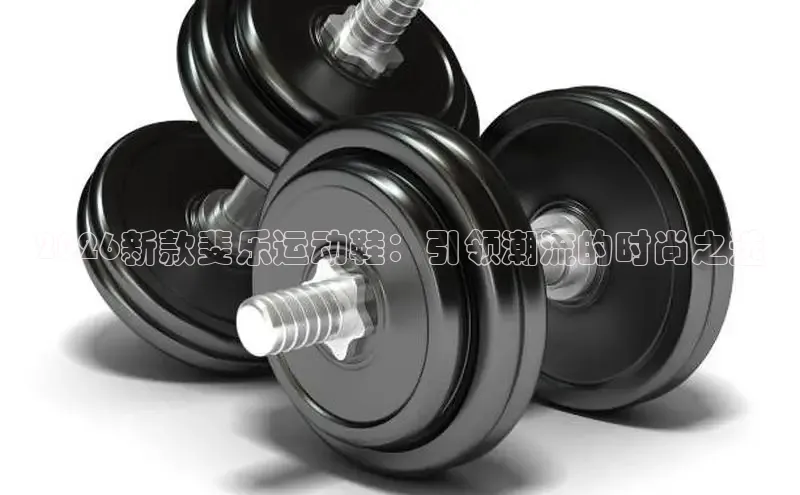 必一·运动(B-Sport)官方网站